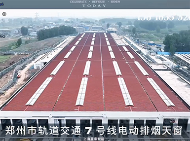 鄭州市軌道交通7號(hào)線電動(dòng)排煙天窗