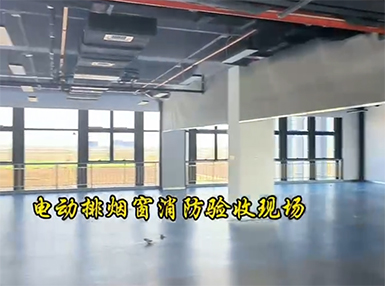 電動(dòng)排煙窗消防驗(yàn)收現(xiàn)場