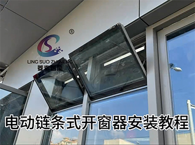電動(dòng)鏈條式開窗器安裝教程