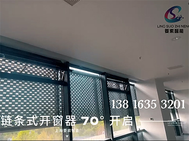 鏈條式開窗器開啟